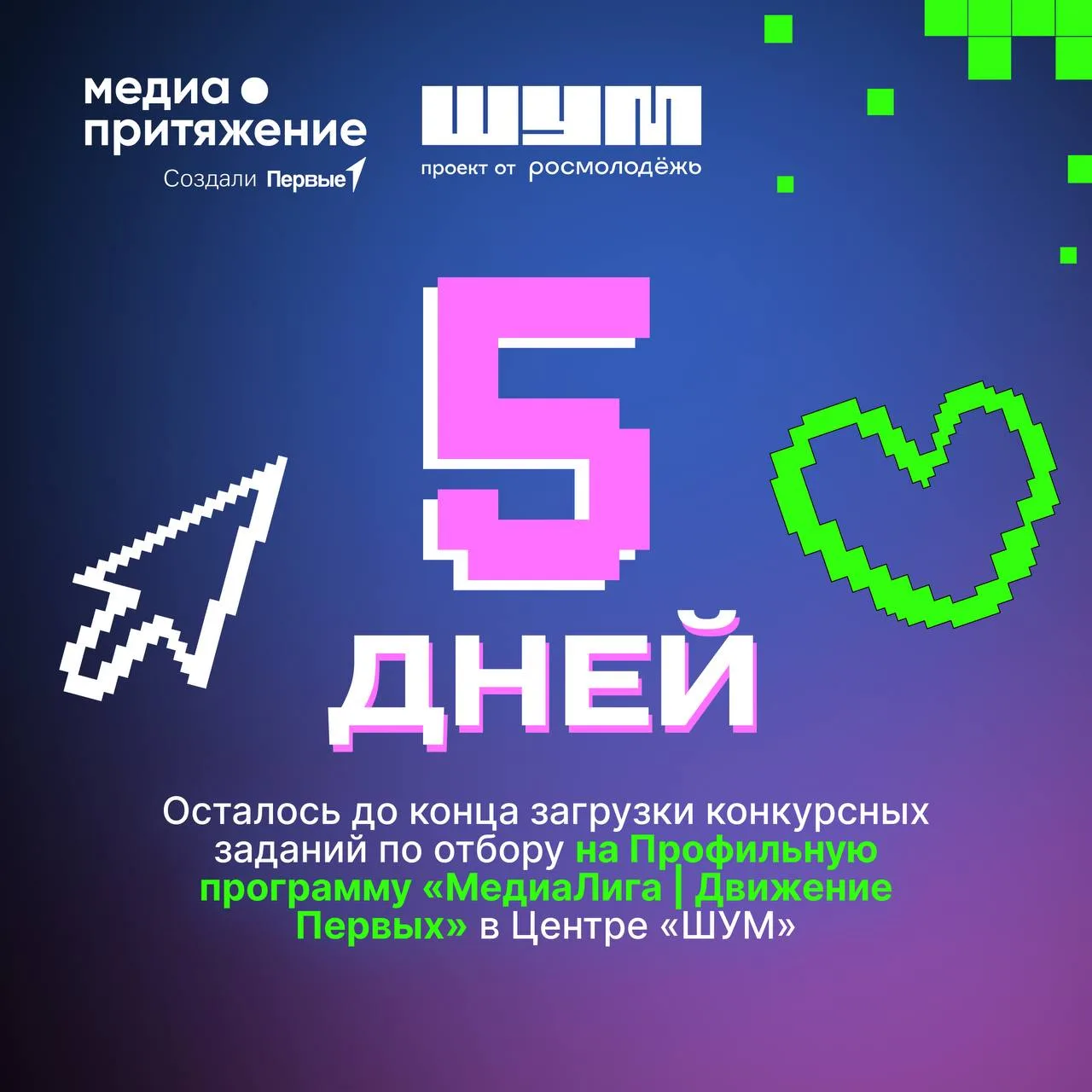 ⏳ Дедлайн горит: 5 дней до «МедиаЛиги»!