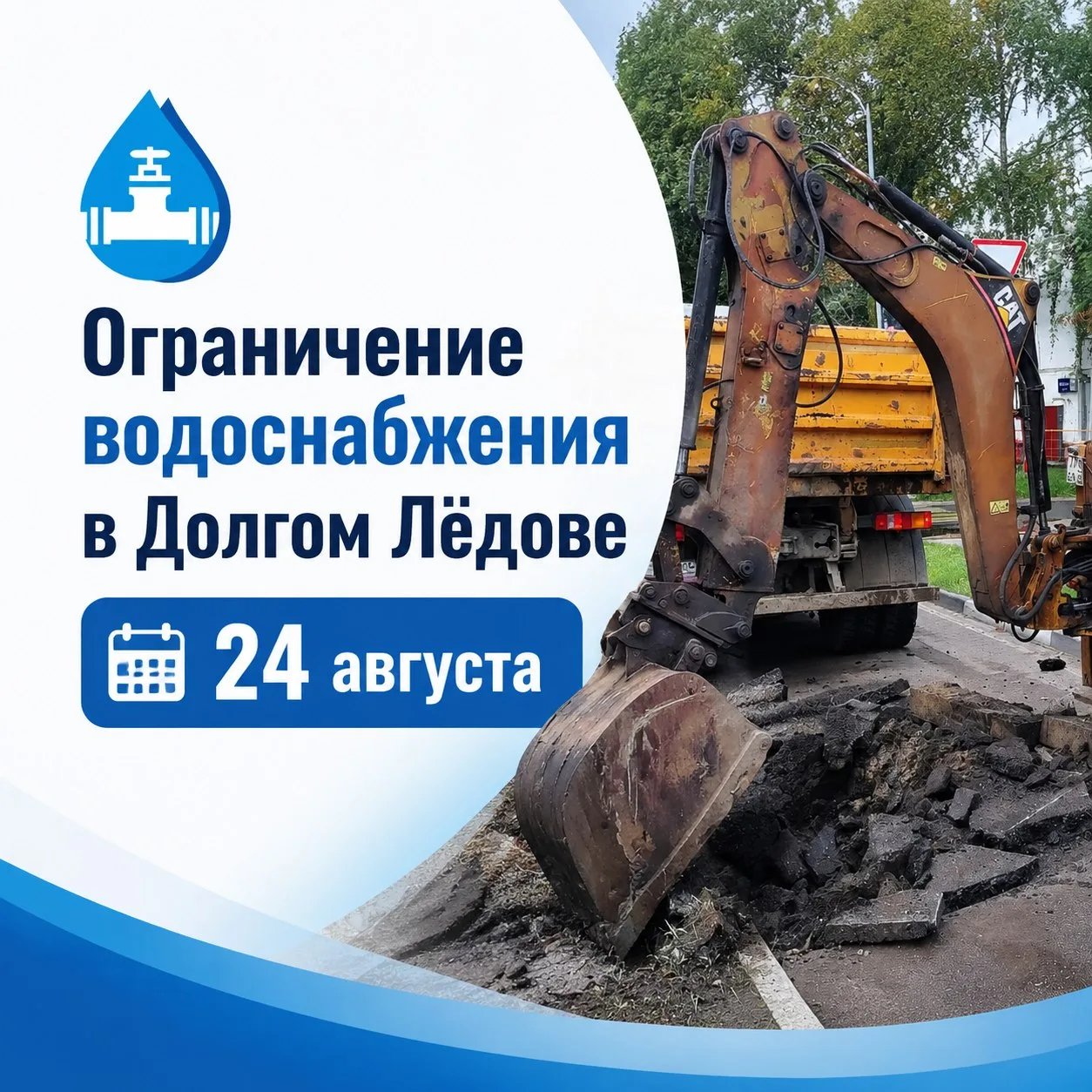 Ограничение водоснабжения в Долгом Лёдове 24 августа