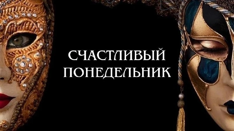 Сегодня и завтра акция на билеты в Русский драматический театр «Счастливый понедельник»...