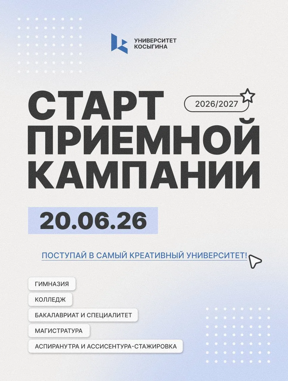 🔥 Приемная кампания в Университете Косыгина официально началась!

Это значит, что пора подавать док