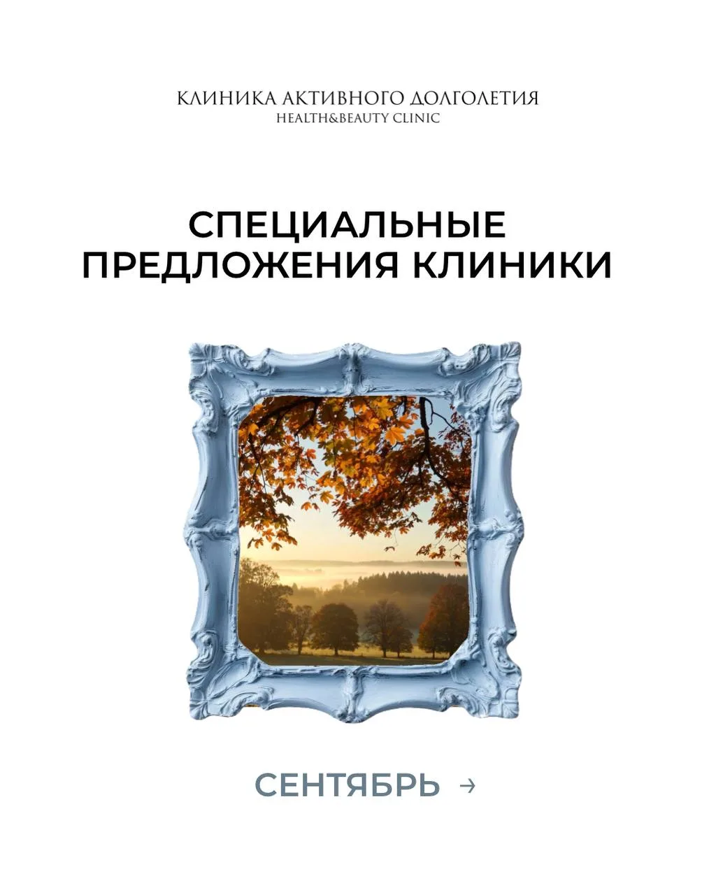 С началом осени так хочется обновить не только гардероб, но и своё самочувствие!