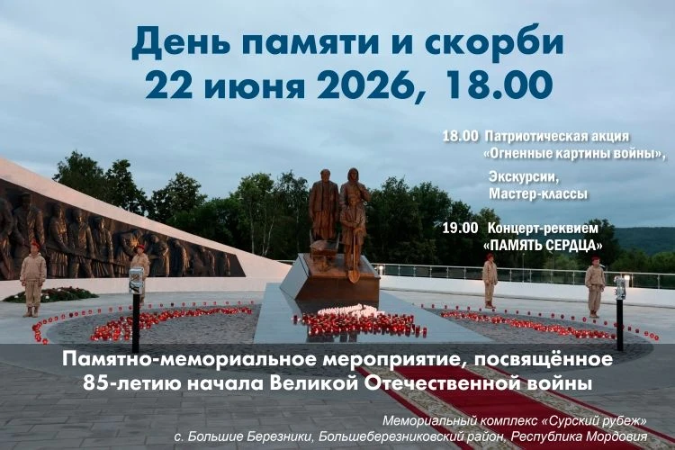 На Сурском рубеже состоится памятно-мемориальное мероприятие, посвящённое Дню памяти и скорби
22 июн