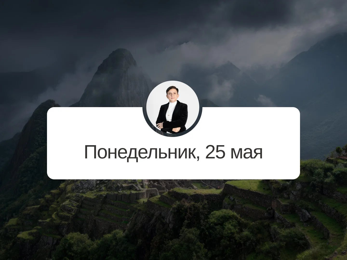 ✅ Прогноз на 25 мая, понедельник  Разрушение  Неблагоприятный день. Все важные дела стоит отложить и