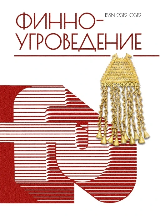 В очередном номере журнала «Финно-угроведение» (№ 2 (74) 2026 г., с. 21–45) вышла исследовательская 