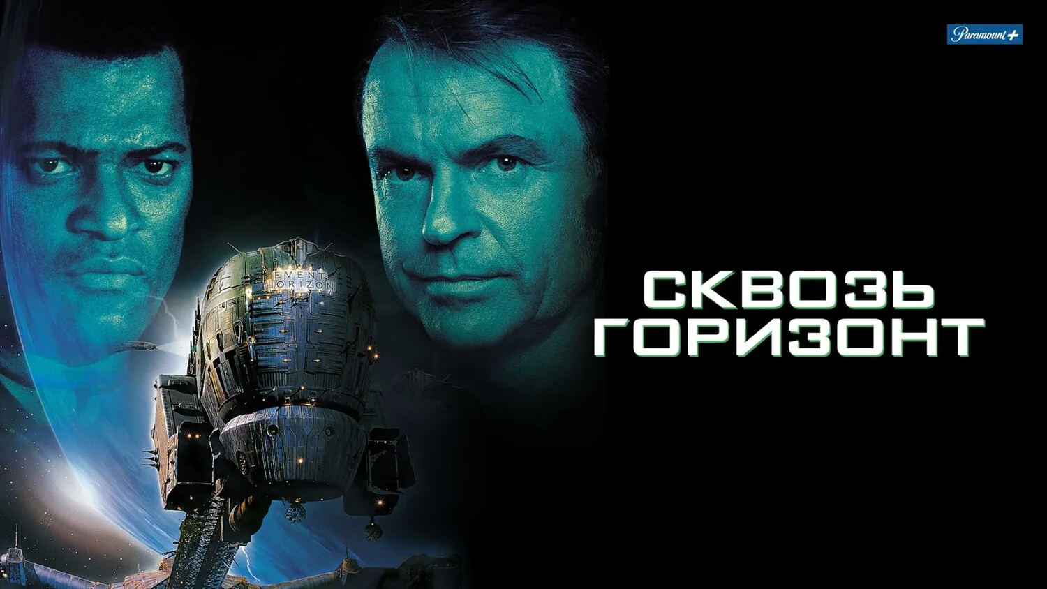 Сквозь горизонт (1997)

Астронавты ищут пропавший звездолет. Космический хоррор для поклонников «Сол