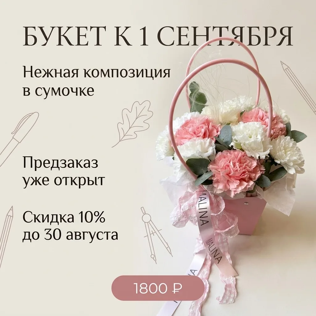 Предзаказ на букеты к 1 сентября открыт!💐