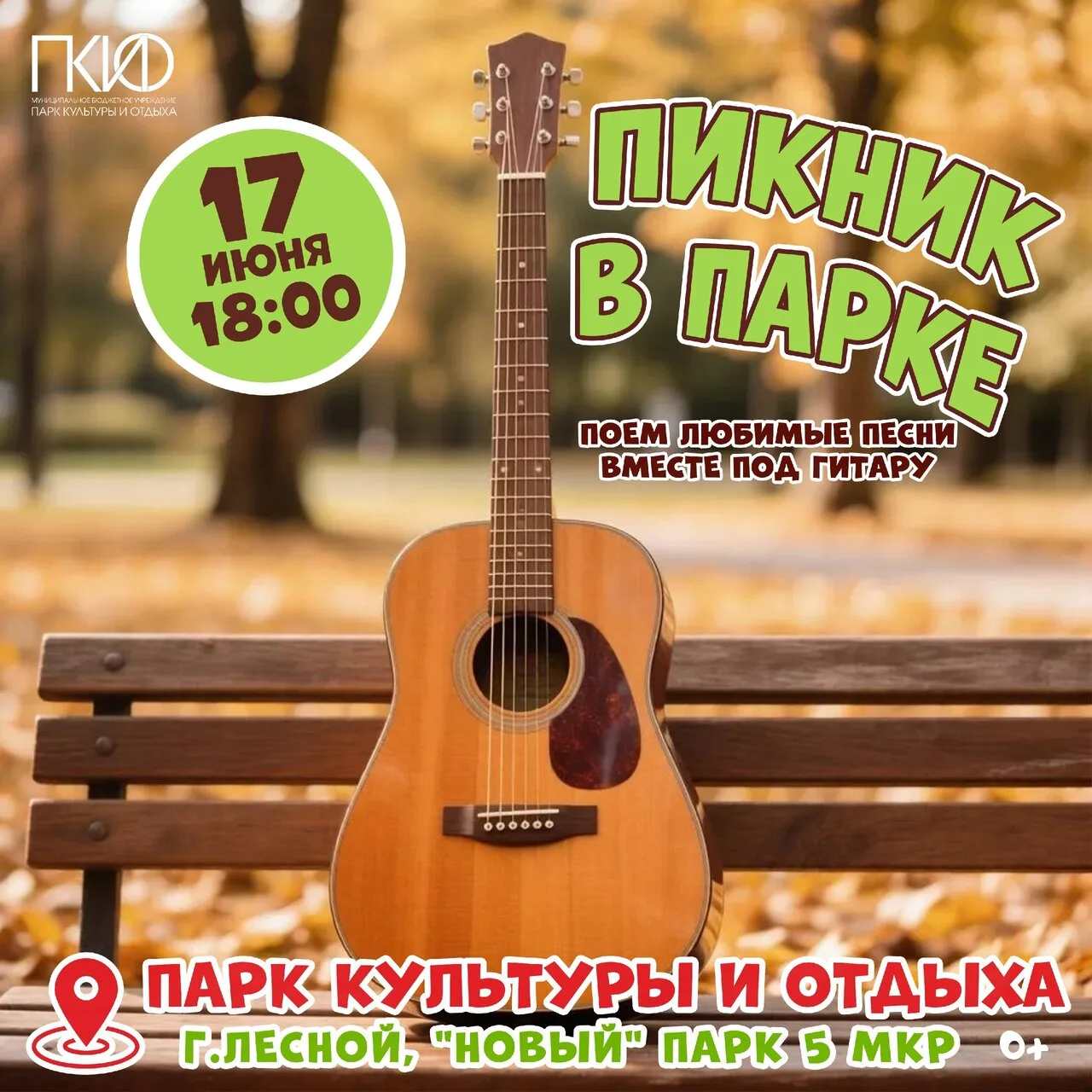Приглашаем на душевный вечер: «Пикник в парке»

Дорогие друзья! Есть такие вечера, которые хочется п