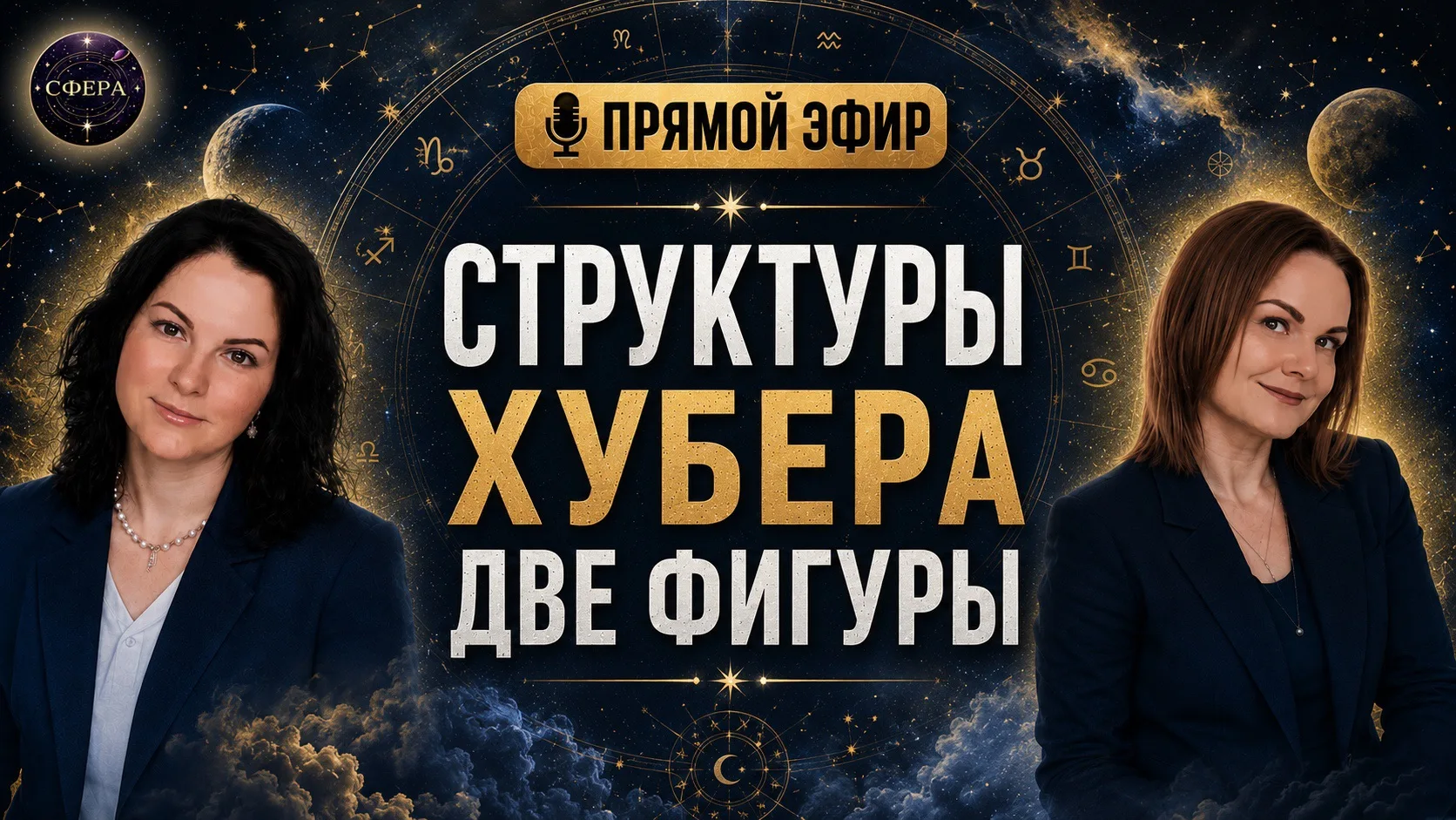 ПРЯМОЙ ЭФИР «СТРУКТУРЫ ХУБЕРА | ДВЕ ФИГУРЫ» 🌟