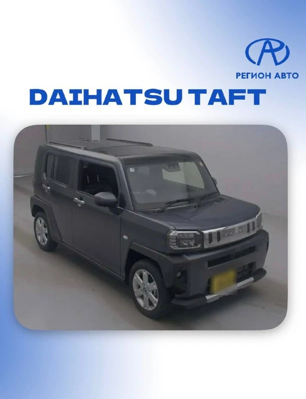 🔥АВТО ДЛЯ НАШИХ КЛИЕНТОВ🔥
Цены «под ключ»

📌 DAIHATSU TAFT, 2025 год
▫️Япония
▫️Комплектация: G T