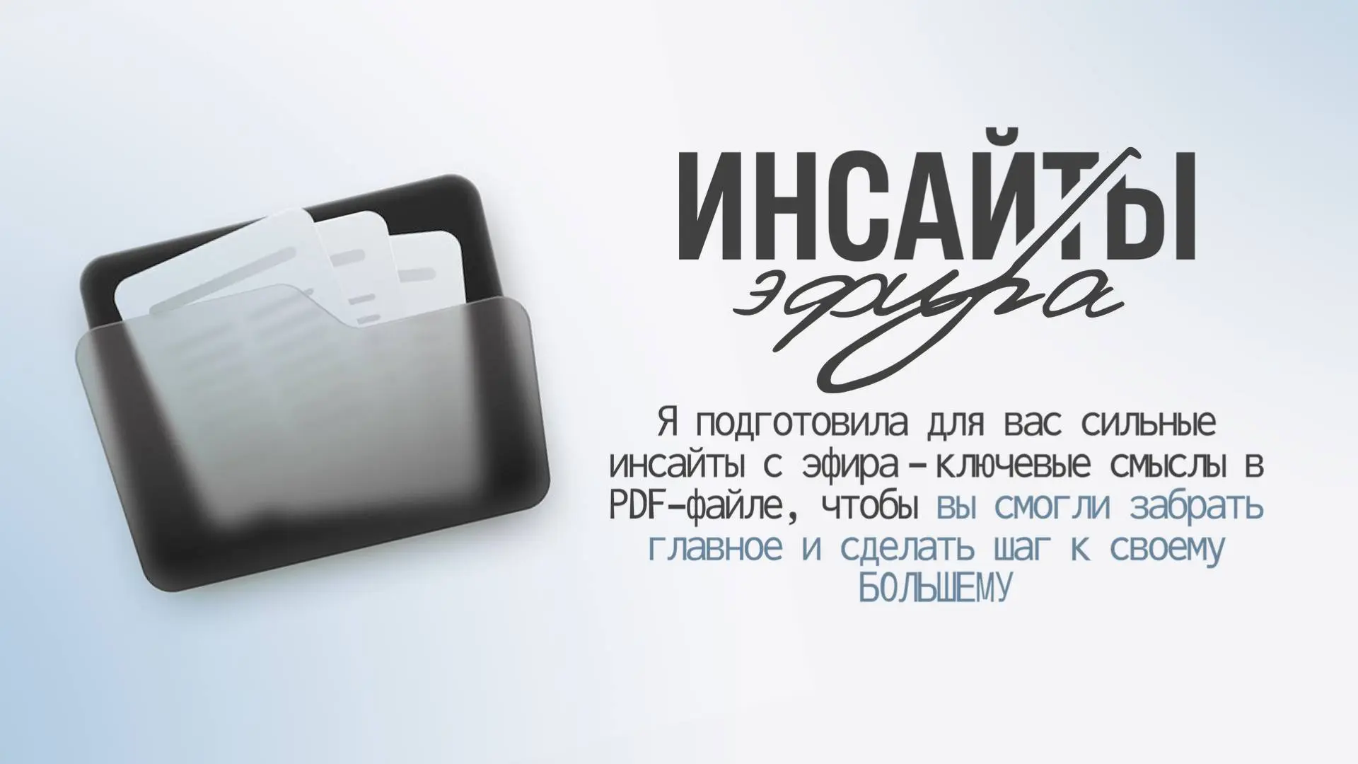 Сегодня был очень сильный эфир, на котором мы многое разобрали🔥