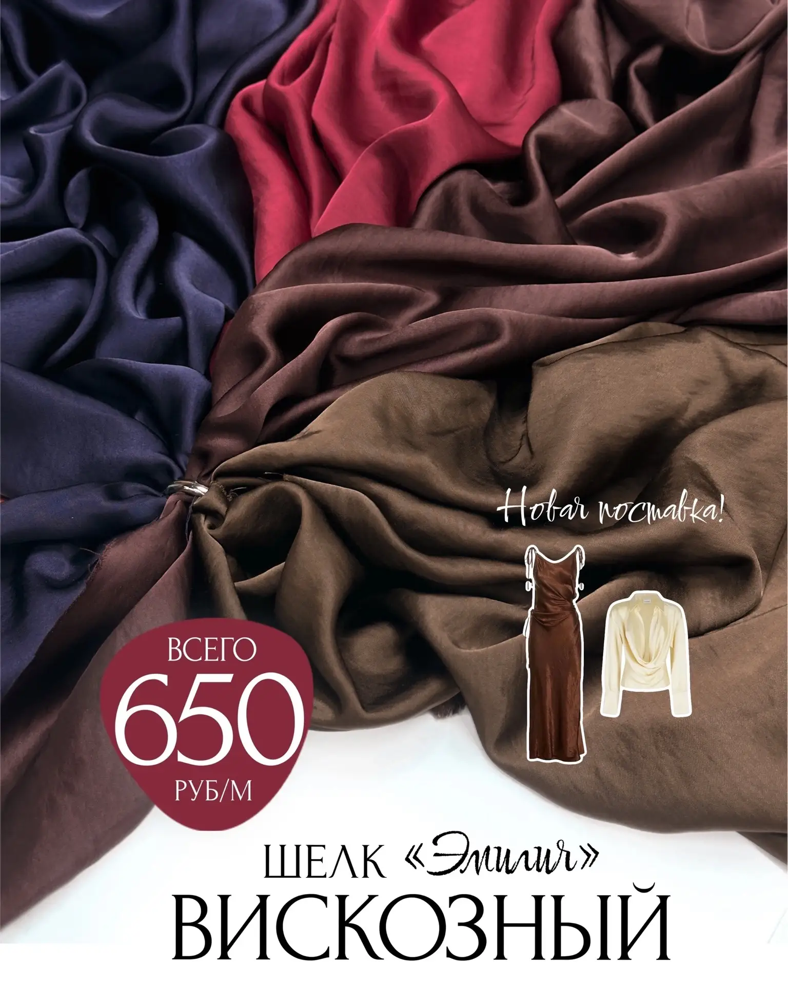 650₽/М❤️ВИСКОЗНЫЙ ШЁЛК