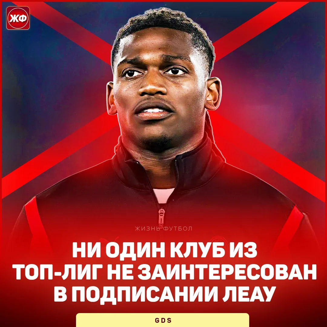 ❌ РАФАЭЛЬ ЛЕАУ НЕ НУЖЕН ТОП-КЛУБАМ