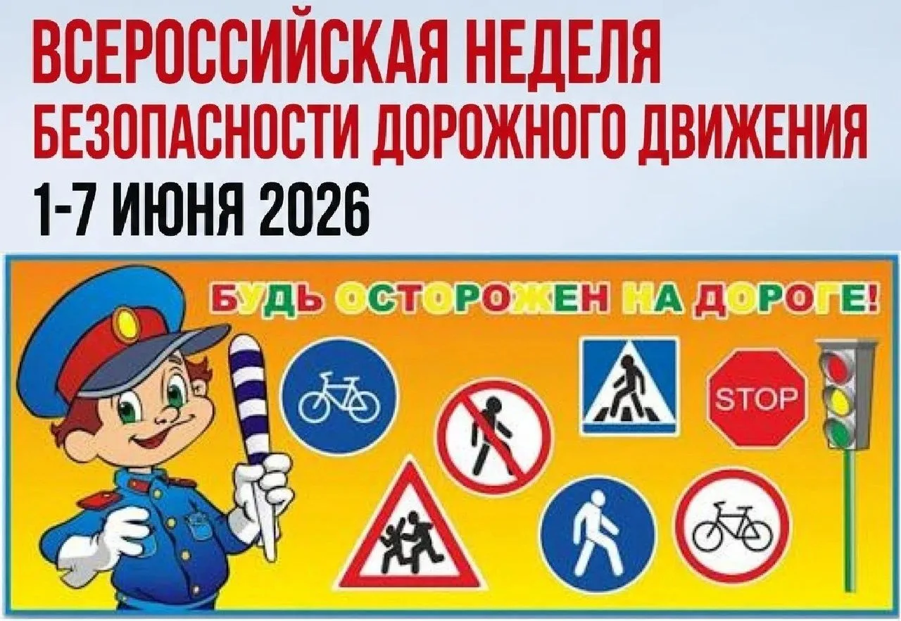 ❗️Друзья, внимание!
❗️Стартовала Всероссийская неделя безопасности дорожного движения! 
И это не про