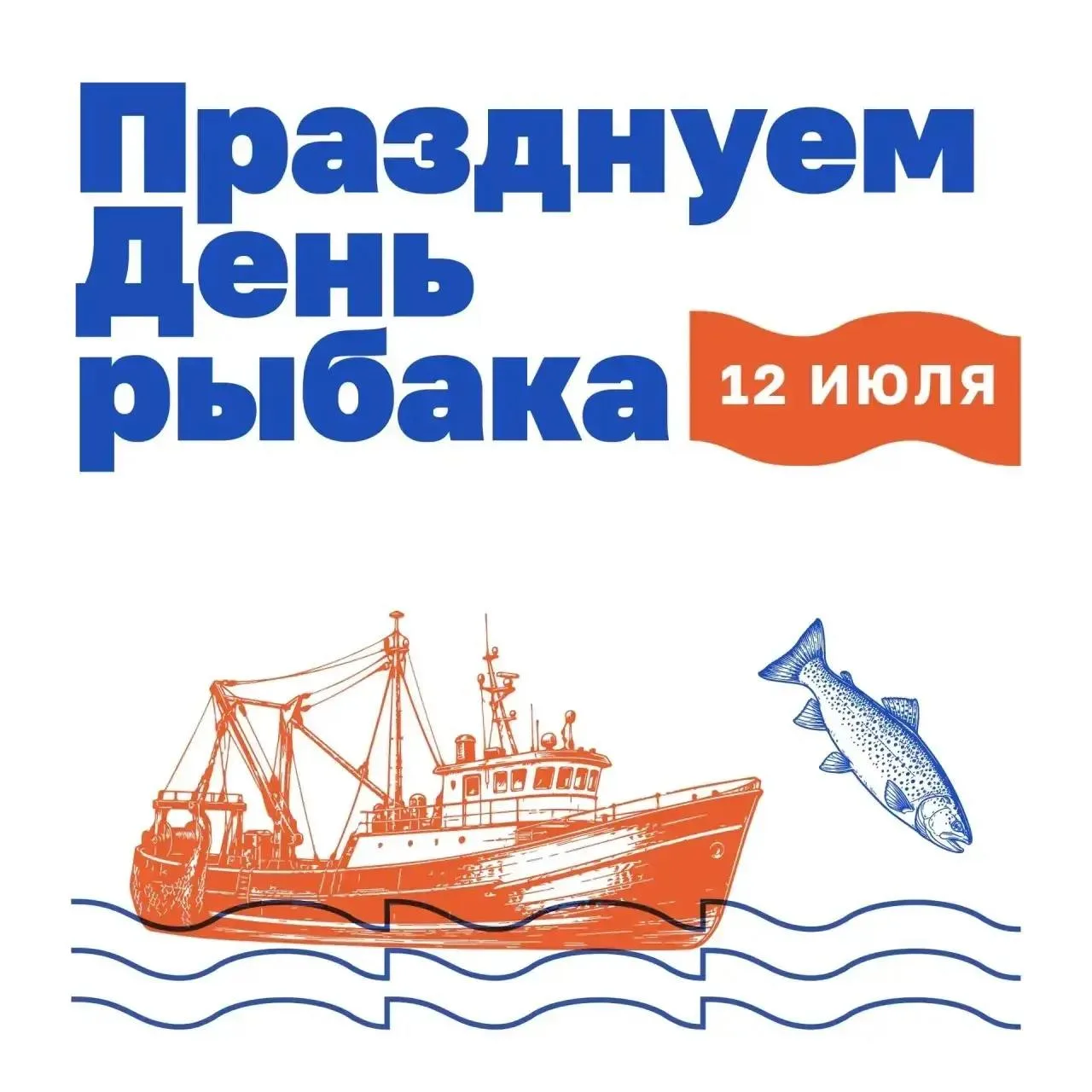 🐟 Продолжаем отмечать День рыбака в Мурманске! 

12 июля, воскресенье 

🚩Морской вокзал 
12:00 - 2