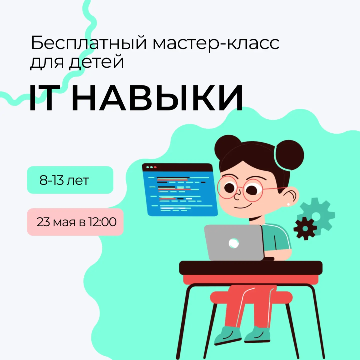 Приглашаем познакомиться миром IT-технологий 🤖

📆 23 мая в 12:00 
🙋 от 8 до 13 лет
📍Пятигорск, у