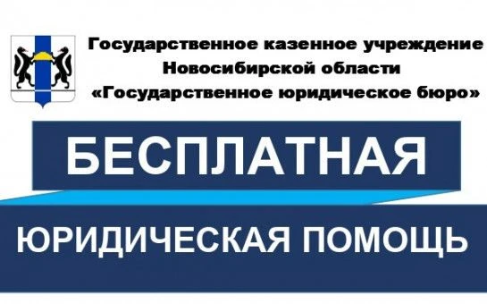 Бесплатная юридическая помощь в р.п. Краснозерское!