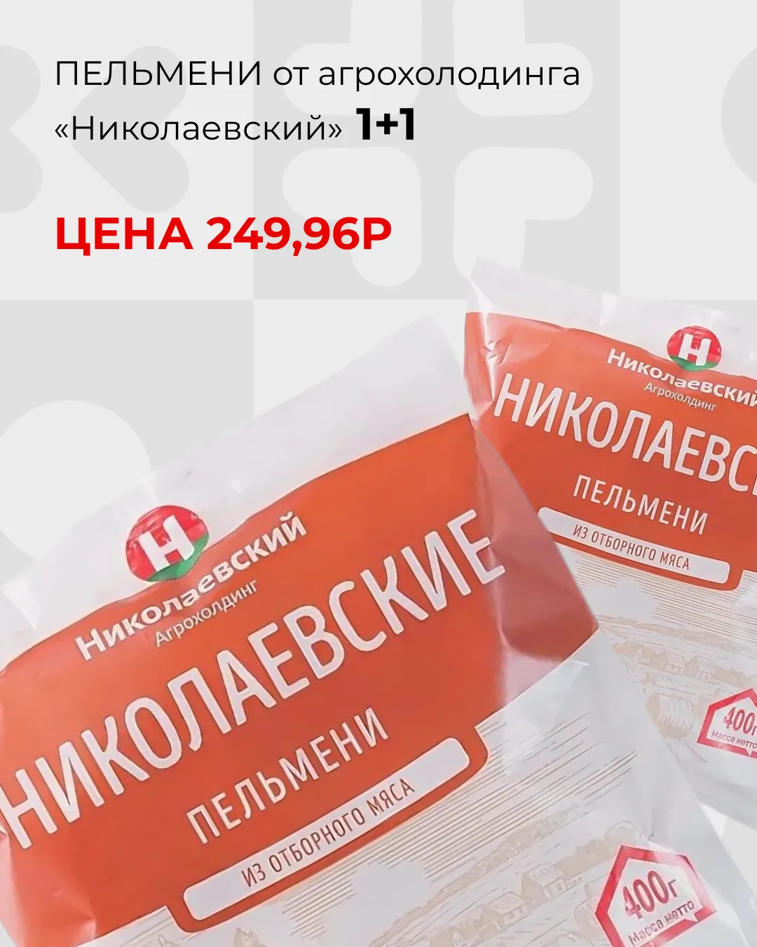 Мы уверены, что многие выбрали пельмени