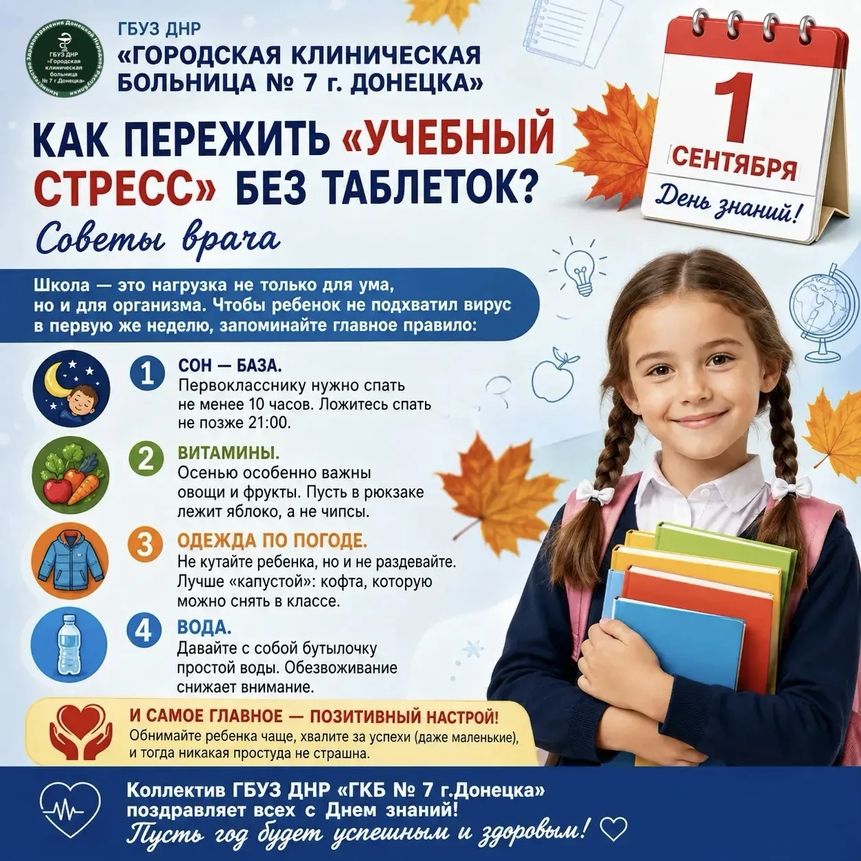 📚 1 сентября: Как пережить "учебный стресс" без таблеток? Советы врача.