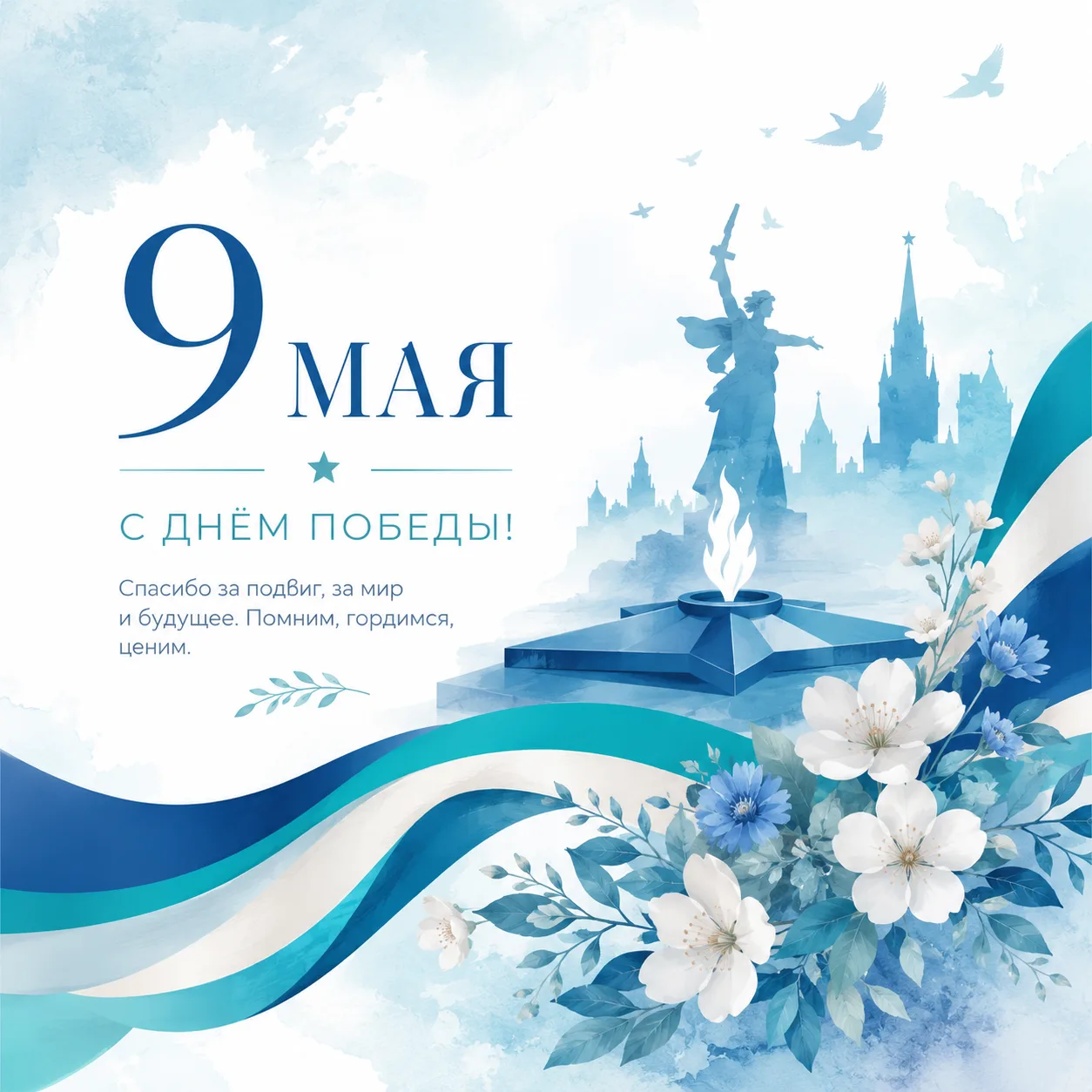 9 Мая — день памяти, силы и благодарности.