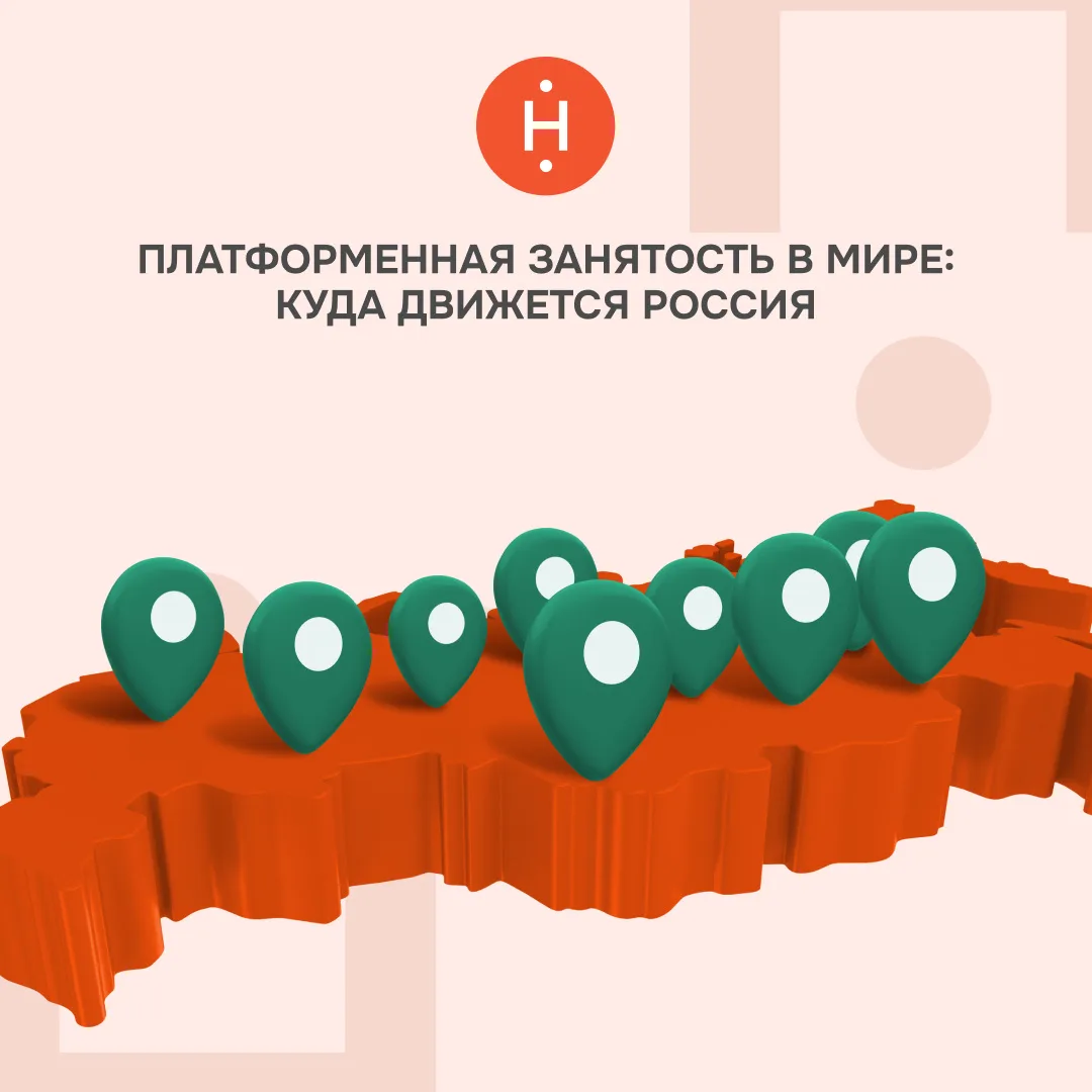🌎 Платформенная занятость в мире: куда движется Россия