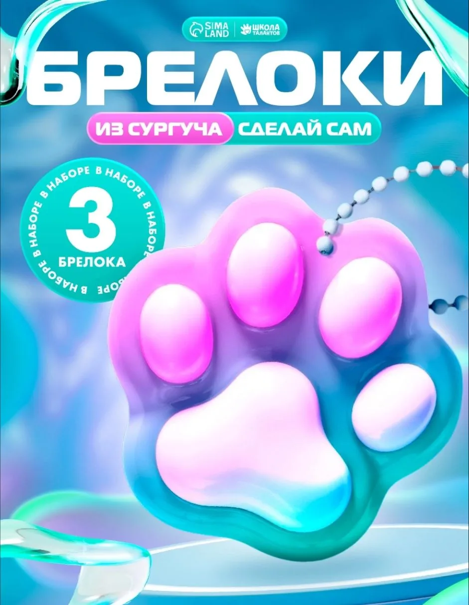 Набор для создания брелков "Кошачья лапка" / 3 штуки, акриловый брелок своими руками из...