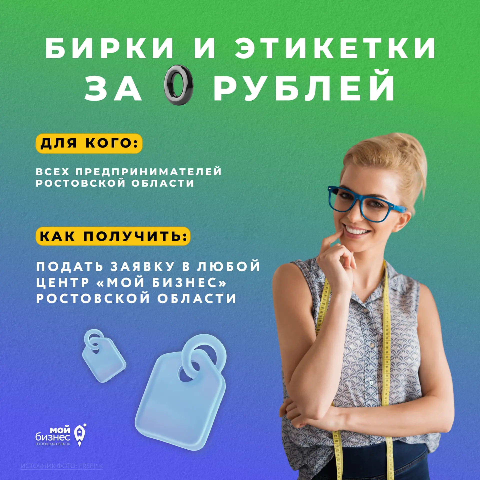 Тысяча бирок и этикеток для одежды — бесплатно? Да, с господдержкой от центра «Мой бизнес»!

Разрабо