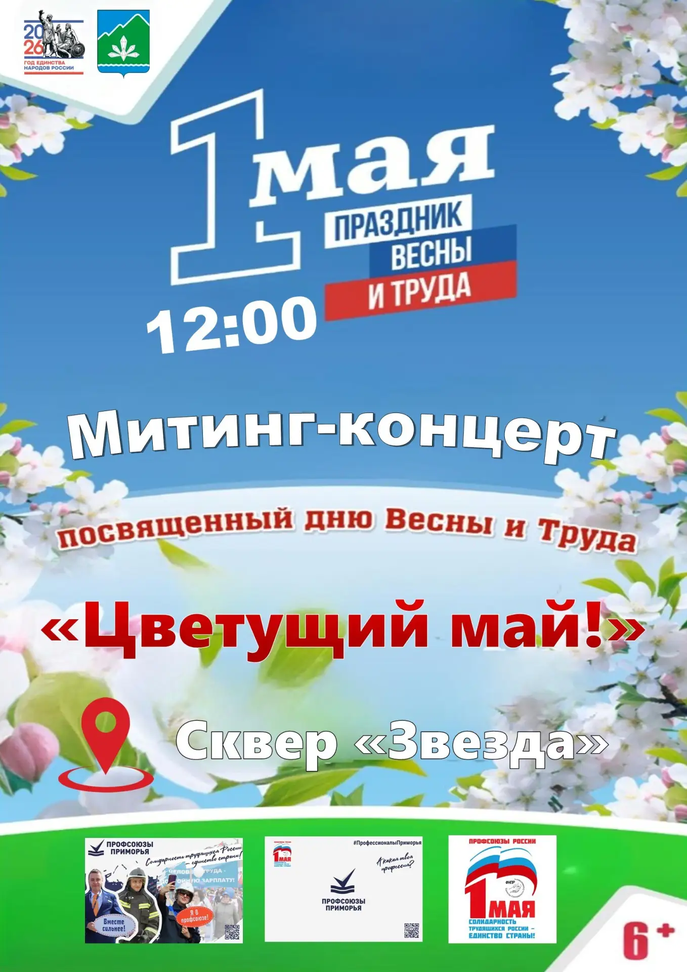 🌸 Цветущий май в сквере «Звезда»! 🌸  Первомай — это не просто дата в календаре, это огромная история
