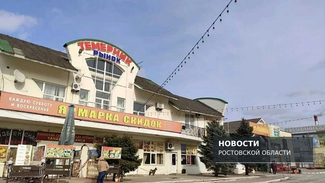 Власти подали иск о расторжении аренды рынка «Темерник»