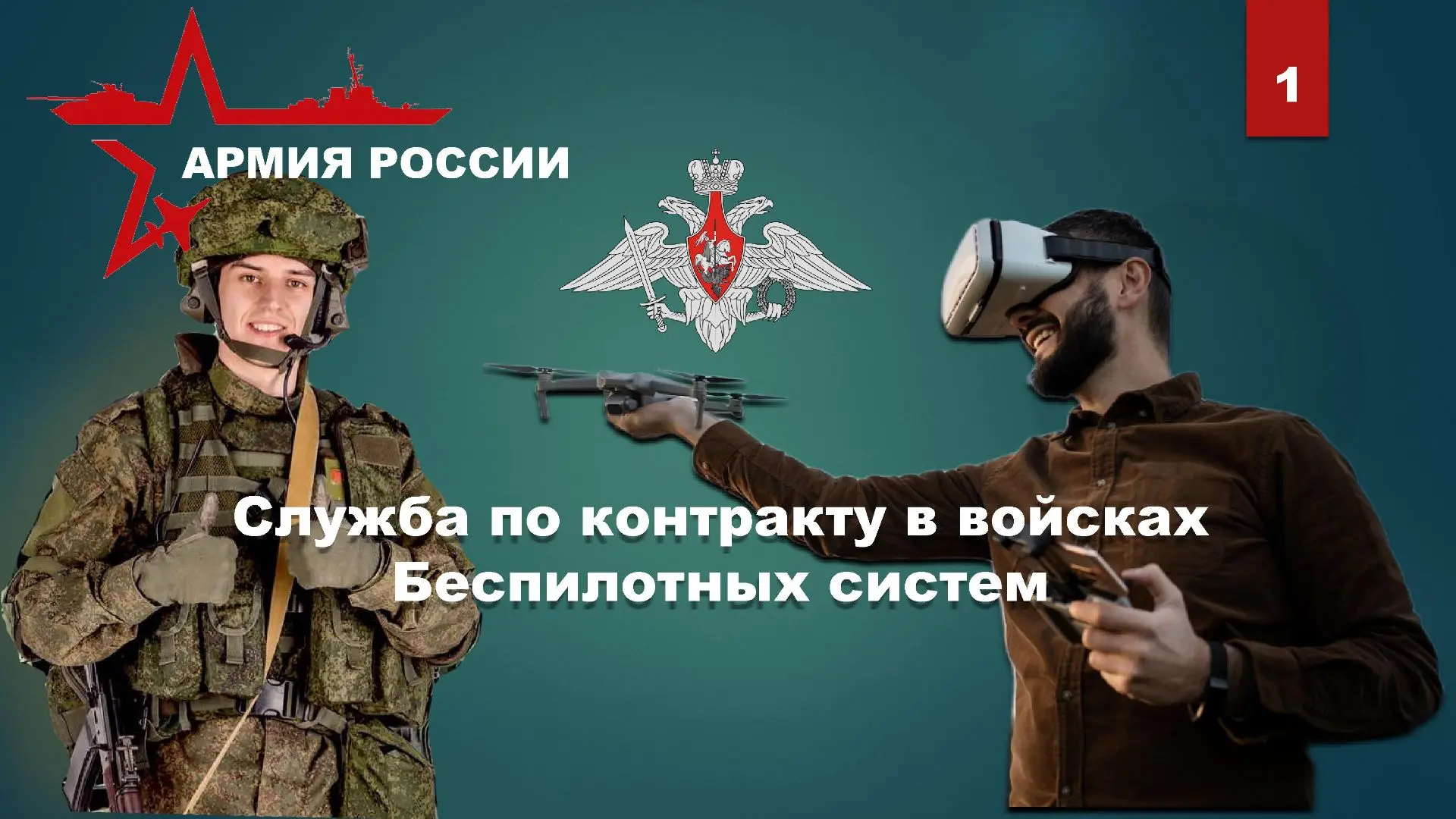 Служба по контракту в войсках Беспилотных систем