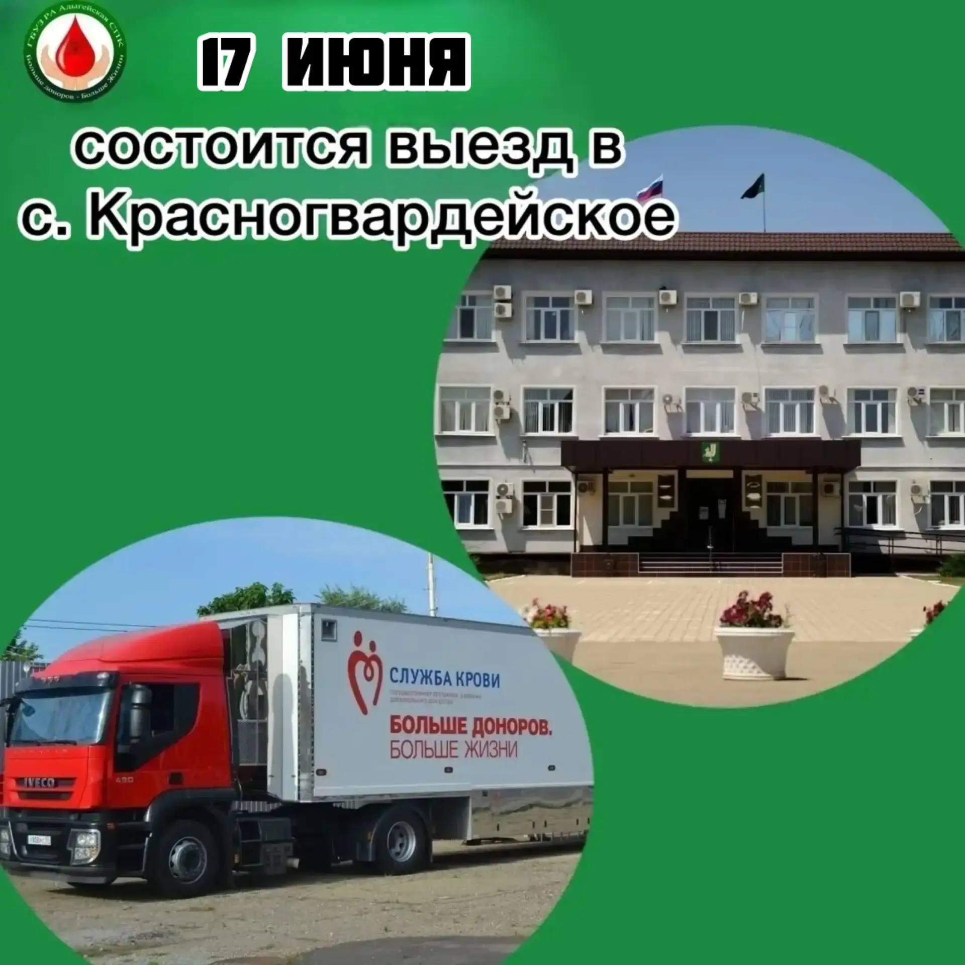 📢 17 июня мобильный комплекс заготовки крови отправится в с. Красногвардейское.

Сдать кровь можно 