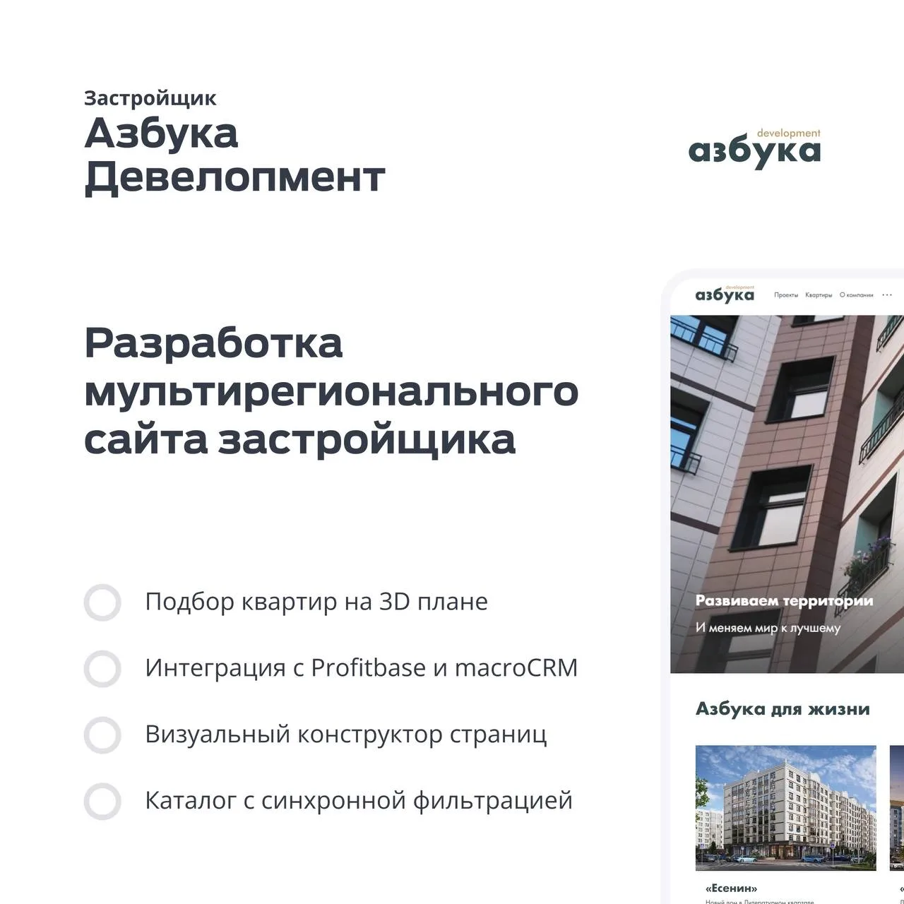 Кейс: Разработка сайта застройщика Азбука development. Решение для крупного девелопера ...