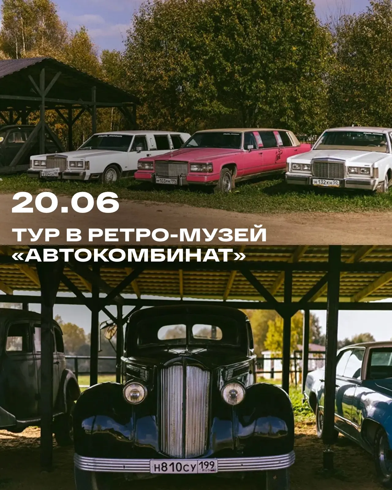 Когда лес заканчивается, начинается Америка 50-х.

20 июня приглашаем вас в тур в ретро-музей «Авток