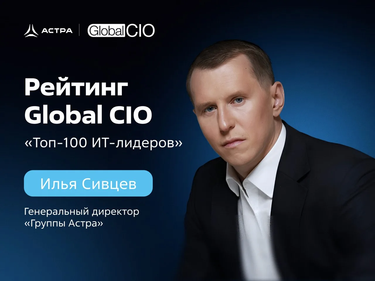Генеральный директор «Группы Астра» Илья Сивцев участвует в рейтинге Global CIO «Топ-100 ИТ-лидеров»