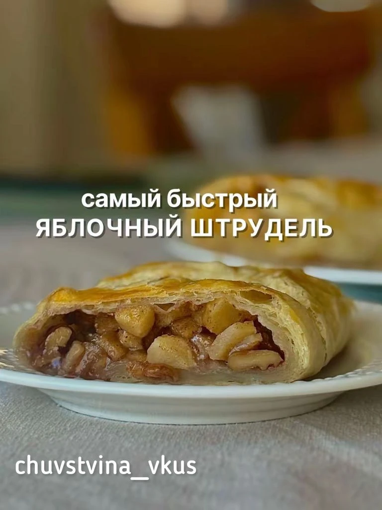 Самый быстрый яблочный штрудель