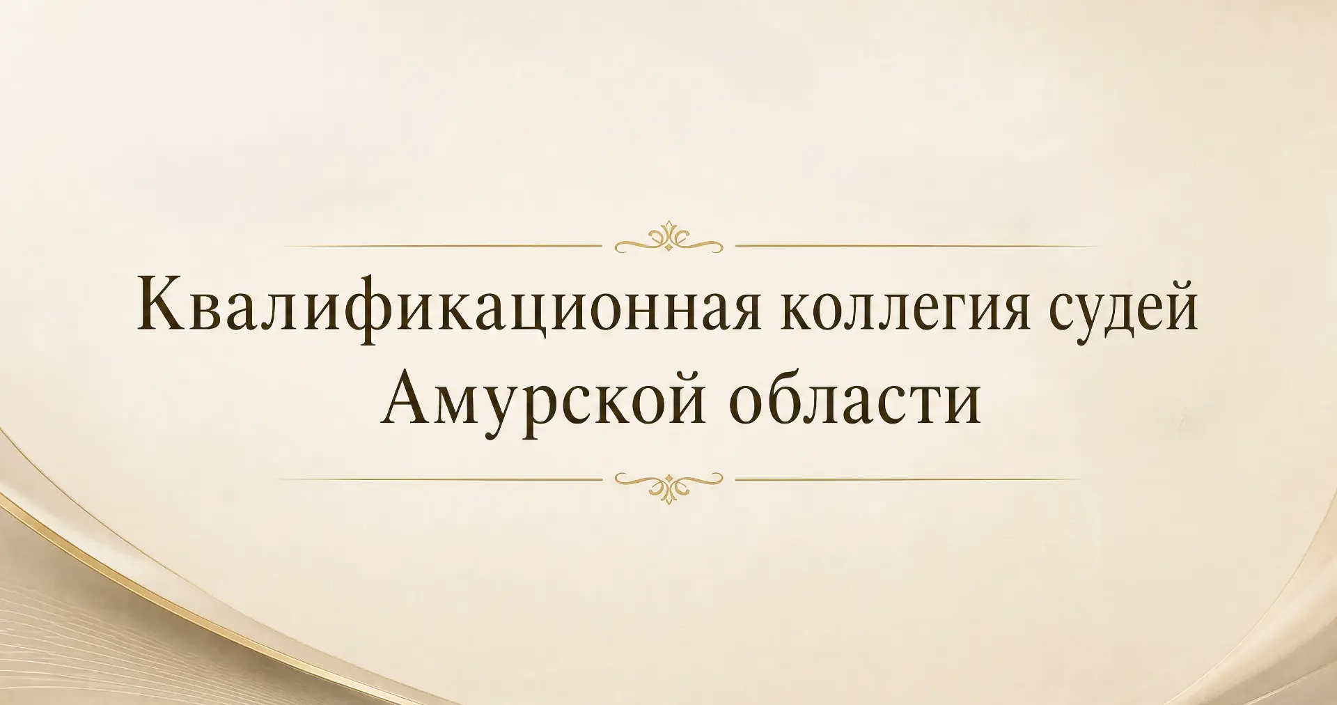 Сегодня начальник Управления Судебного департамента в Амурской области Т.А.Строганова п...