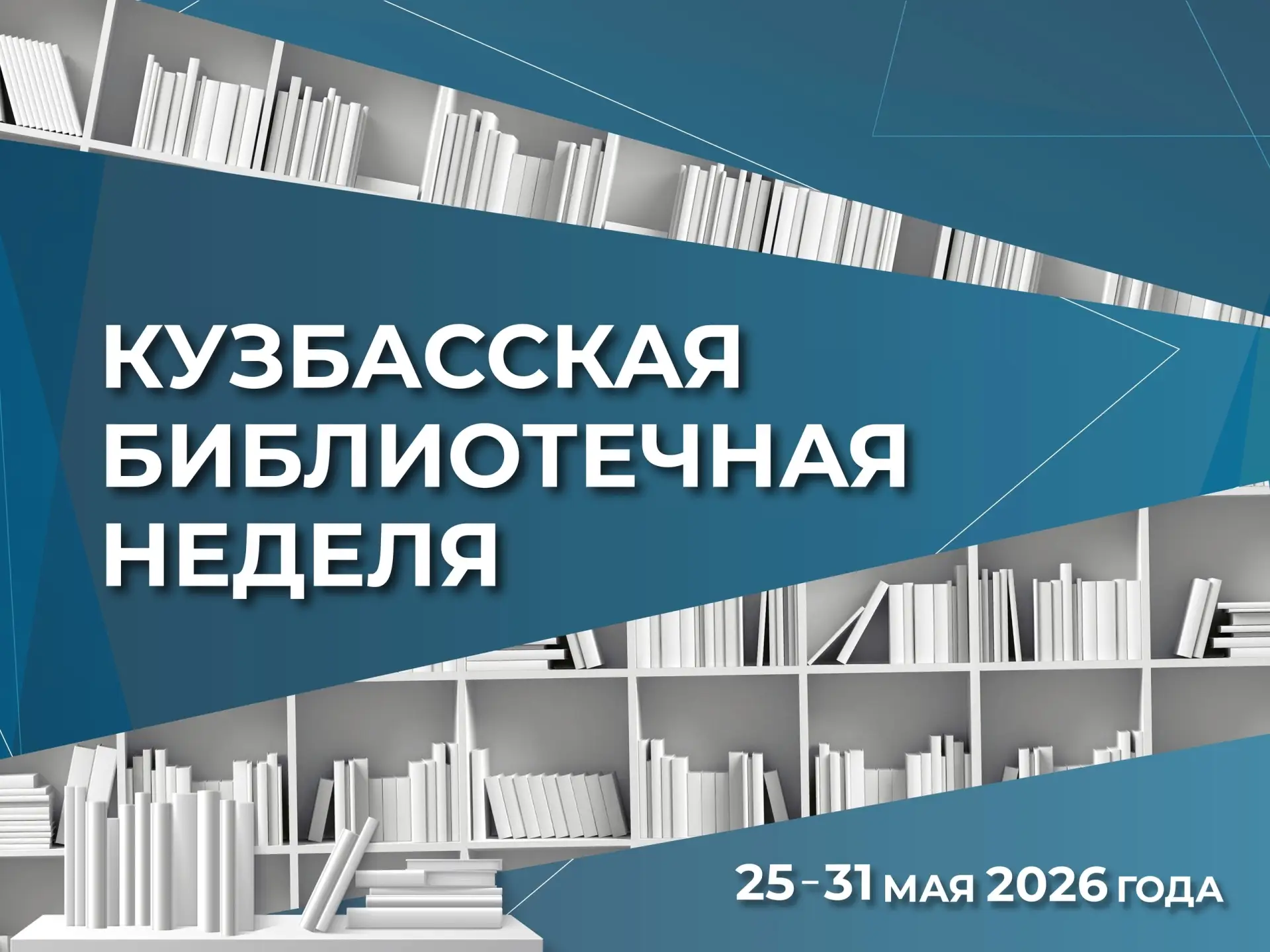 Сегодня в регионе стартует Кузбасская библиотечная неделя. Более 200 событий пройдёт под слоганом «Б