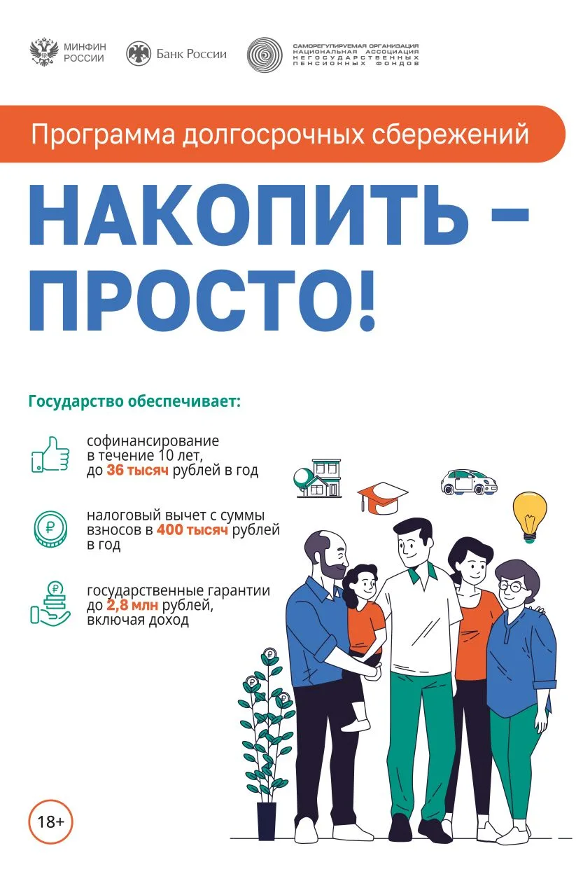 Программа долгосрочных сбережений