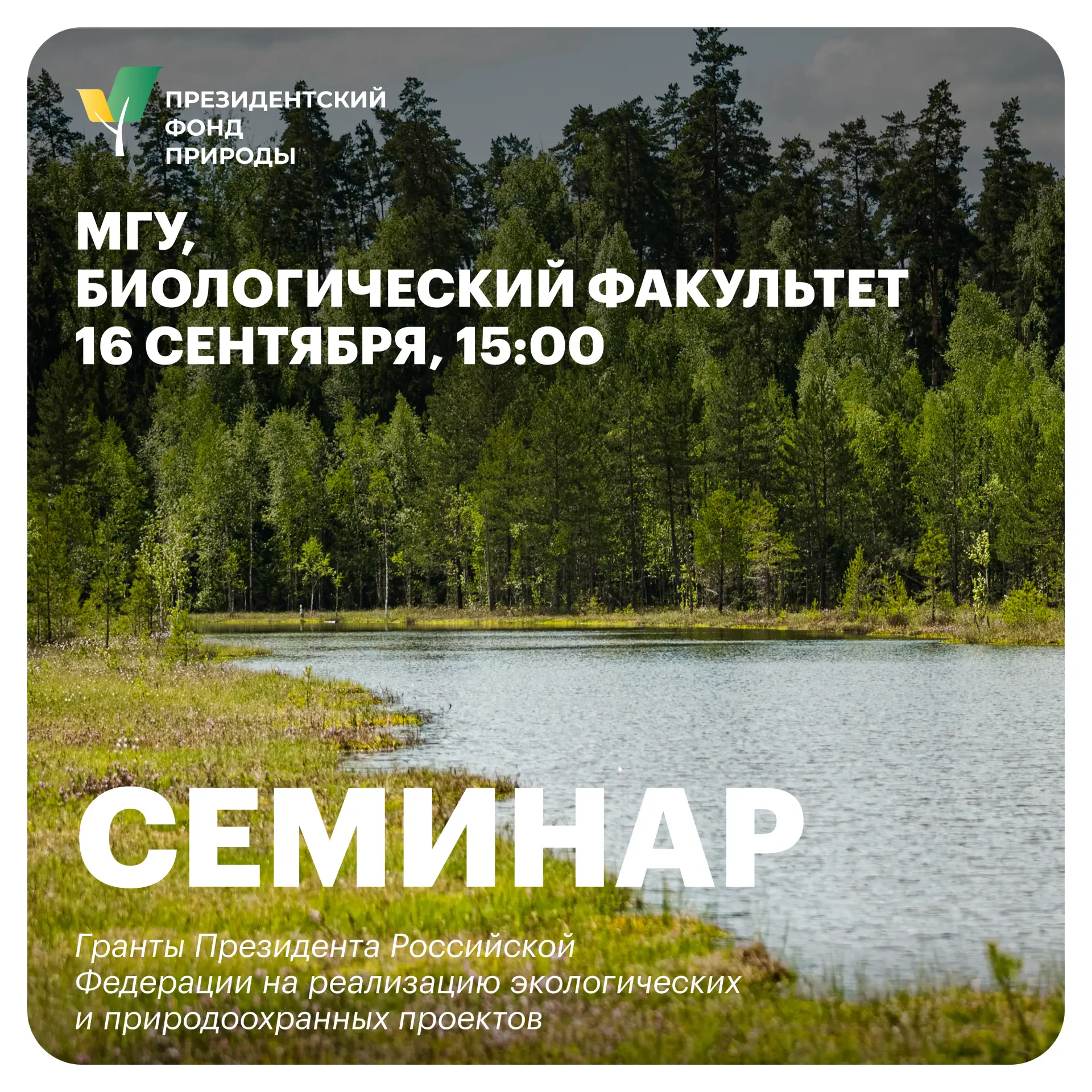 Семинар Президентского фонда природы в МГУ
