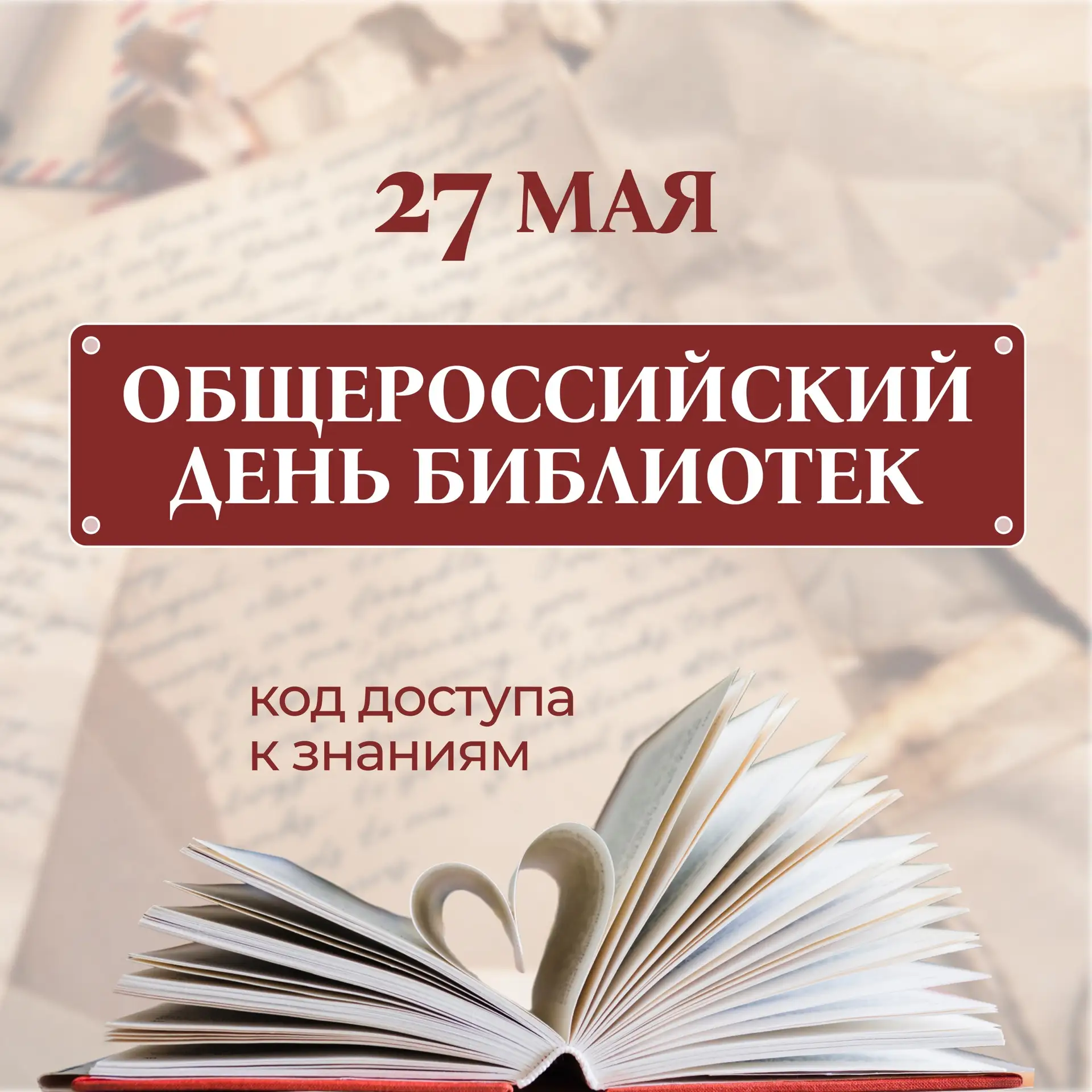 27 мая- Общероссийский день библиотек📚