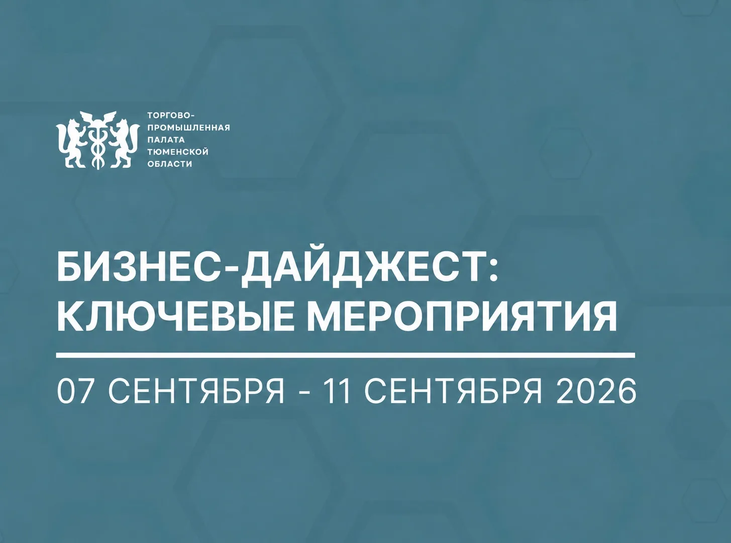 Бизнес-дайджест | 07 сентября - 11 сентября