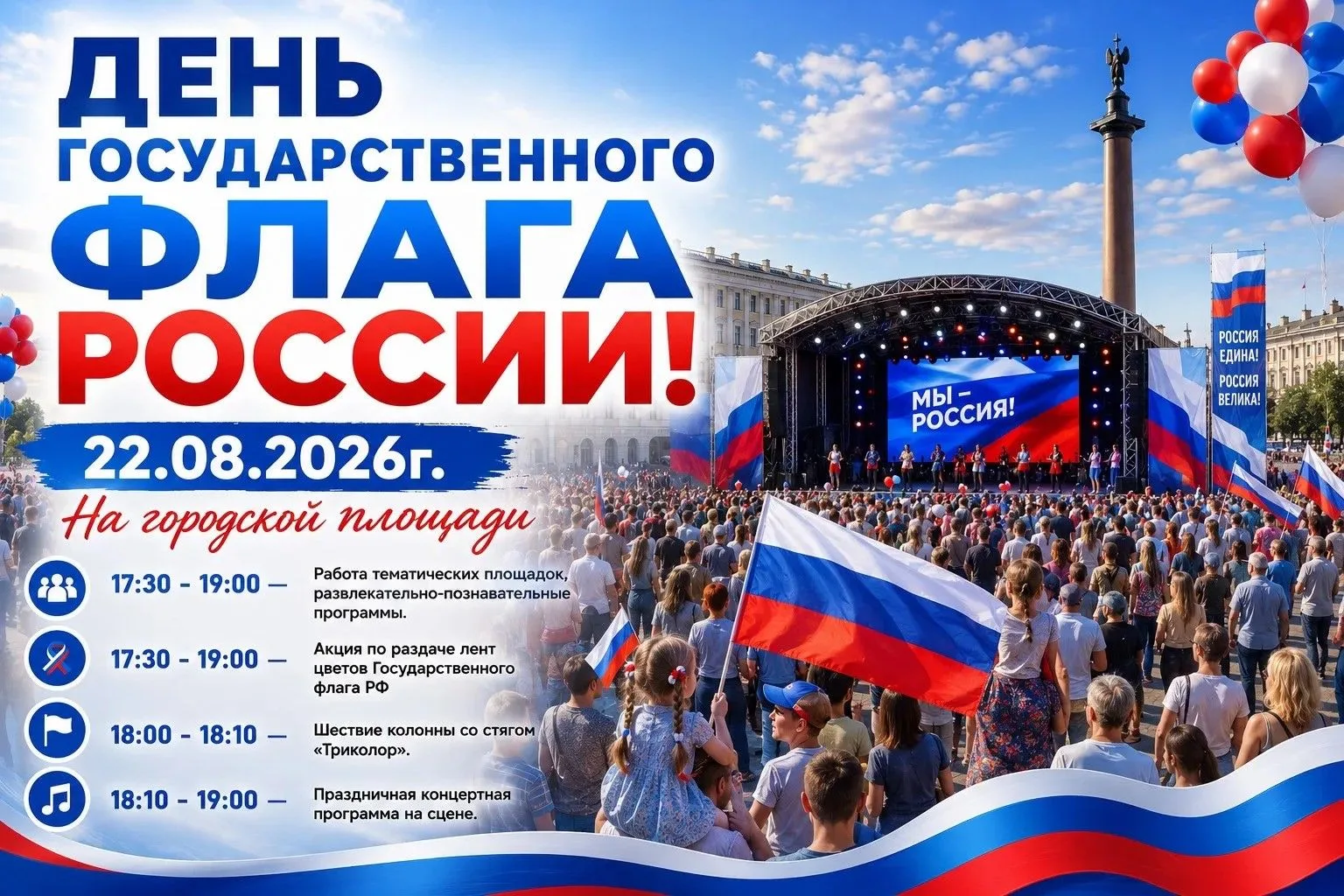🇷🇺 22 августа — День Государственного флага Российской Федерации!