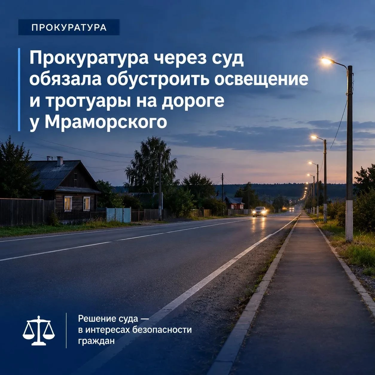 Прокуратура через суд обязала обустроить освещение и тротуары на дороге у Мраморского