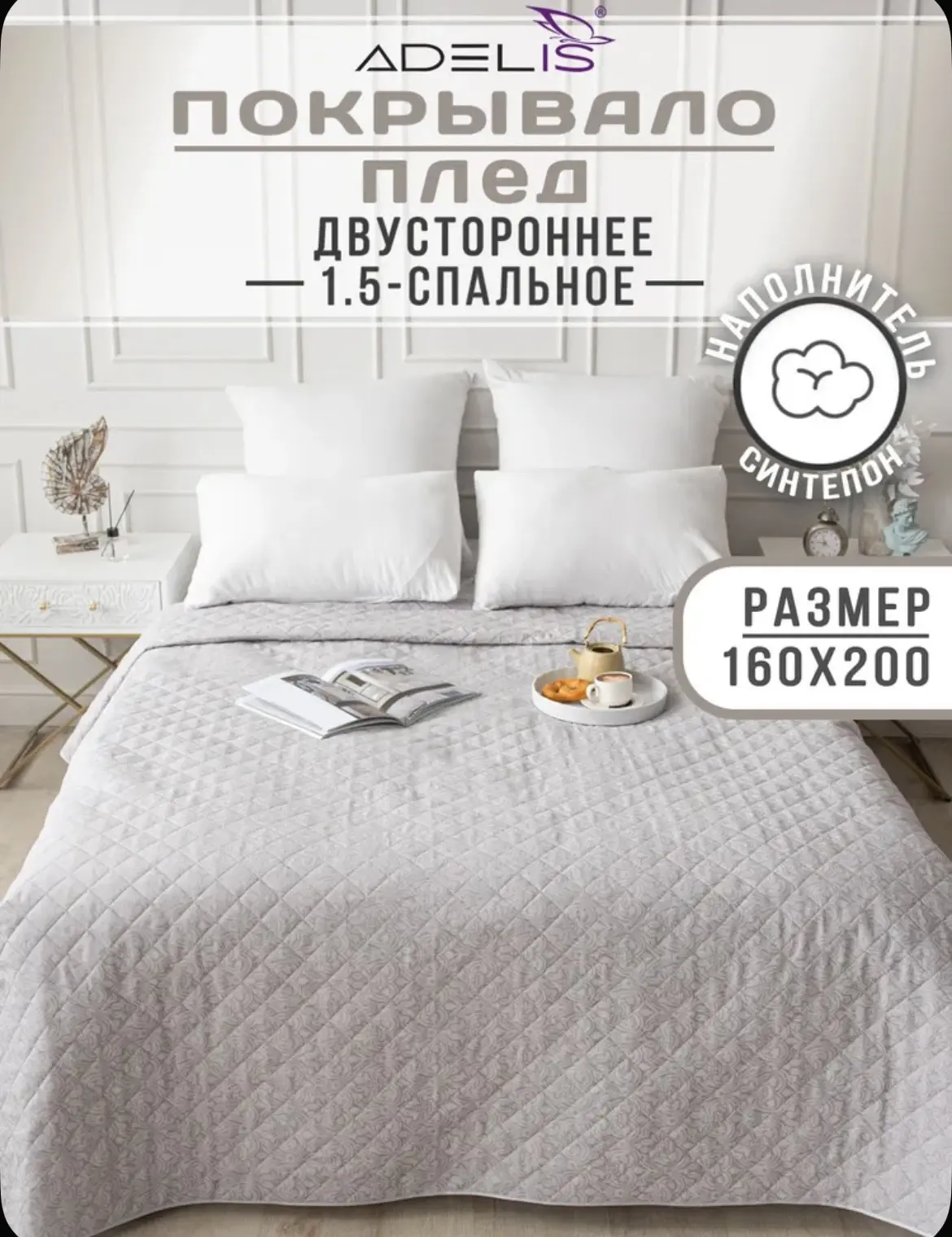 Покрывало на кровать 160х200 ADELIS/Покрывало на диван, ультрастеп 🛏️