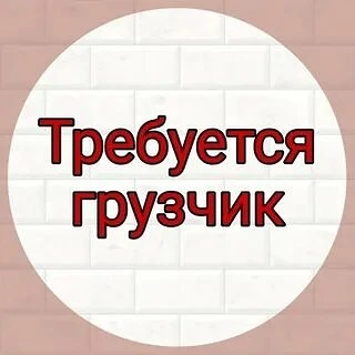 ❗На строительную базу требуется грузчик 

✔️С опытом работы в строительном магазине (обязательно)

✔