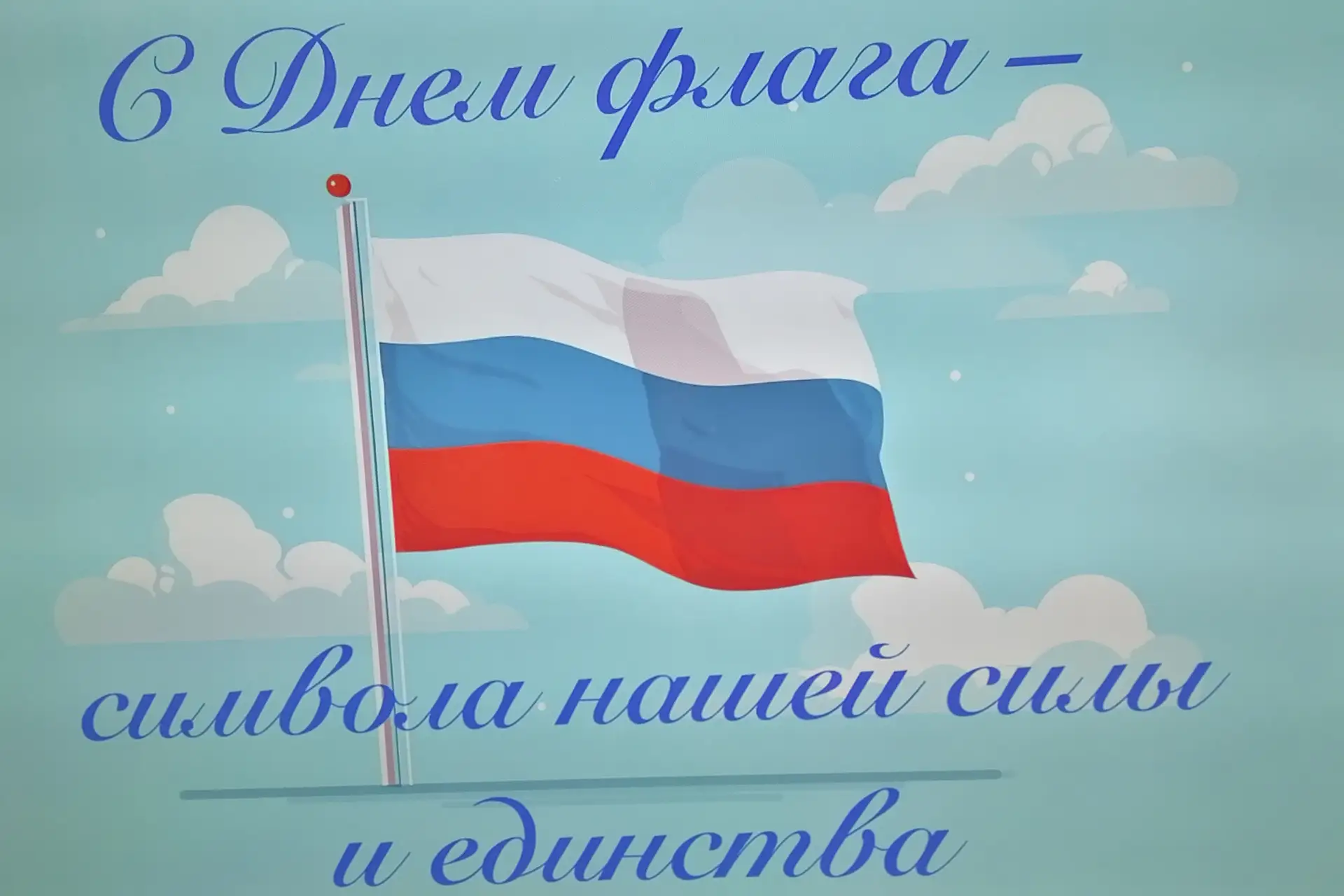 «Он гордо реет на ветру!»