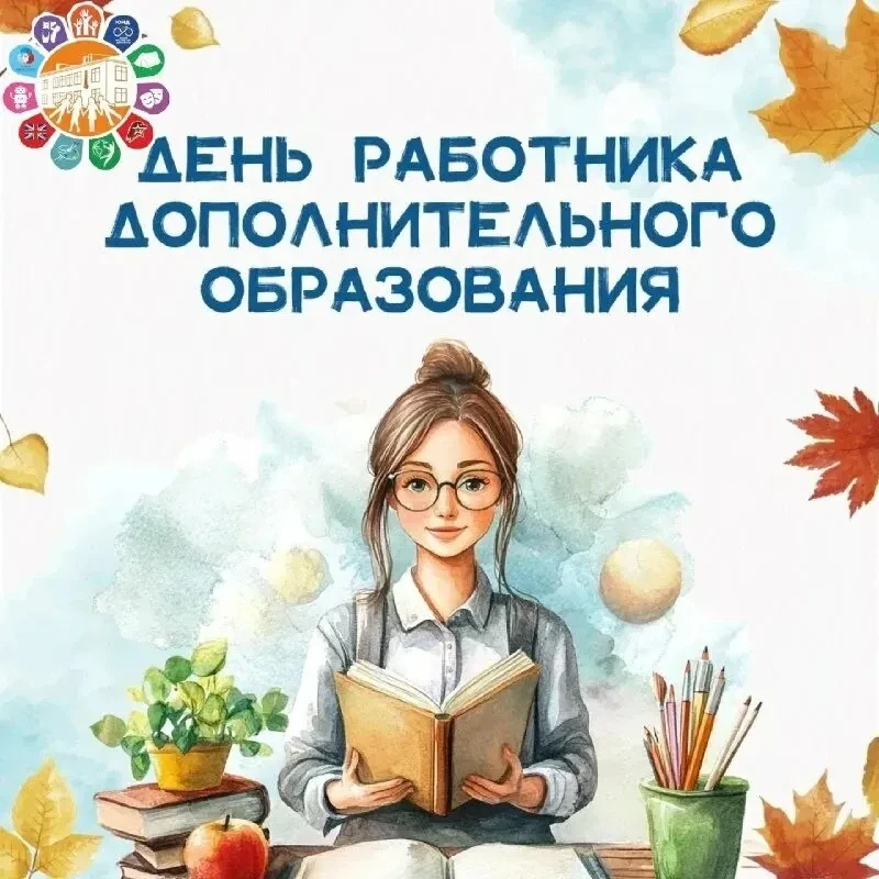 Дорогие педагоги дополнительного образования!
