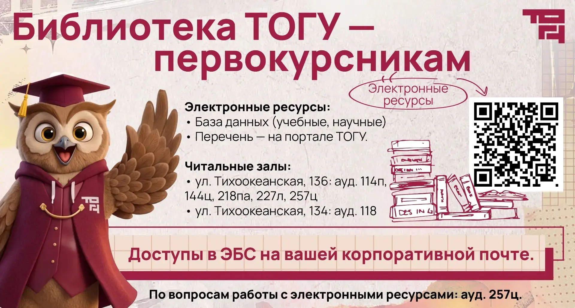 📚 Библиотека ТОГУ — первокурсникам