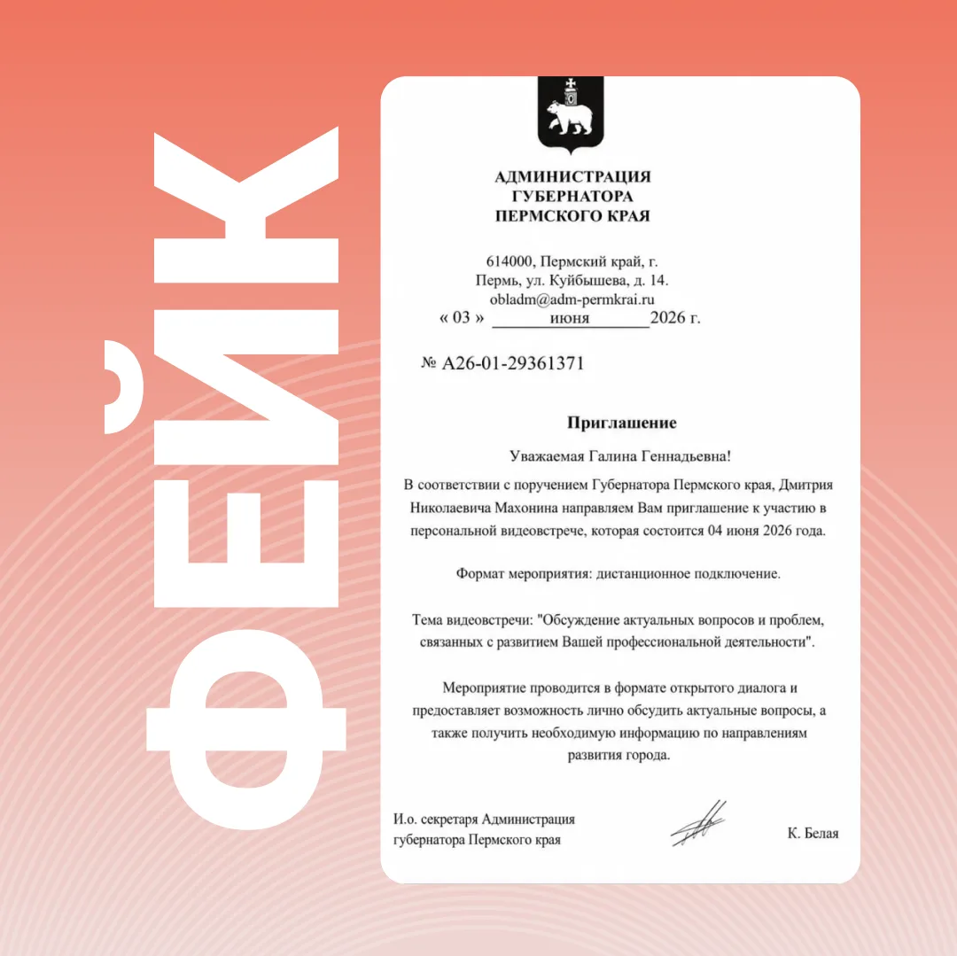 Жителям Пермского края начали поступать сообщения с приглашением на якобы «персональную...