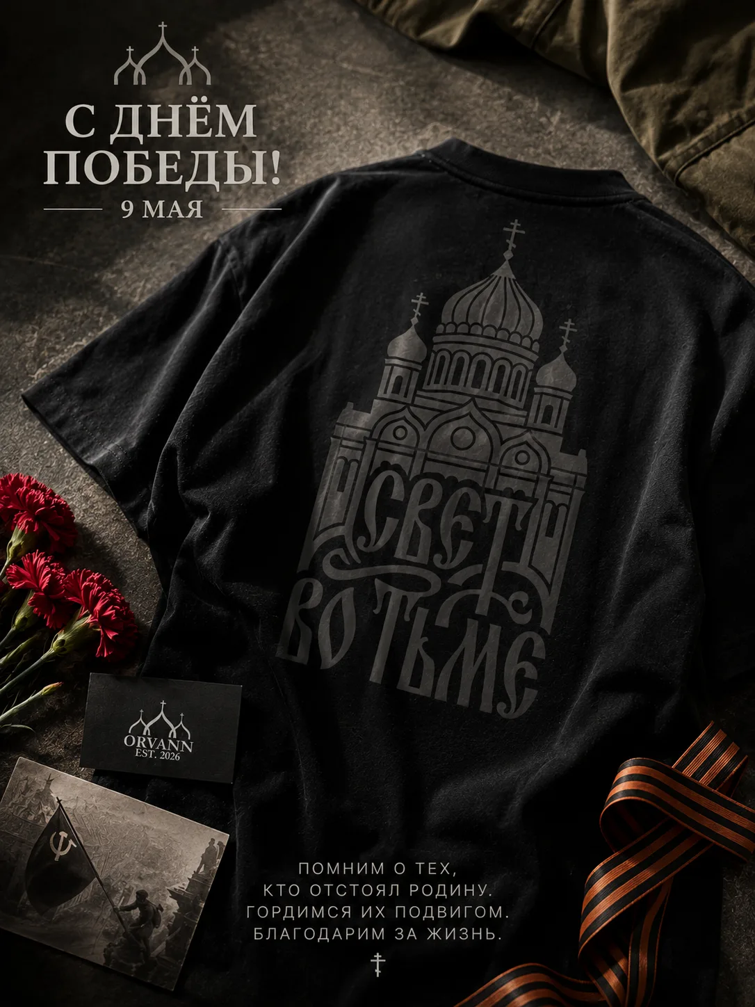 9 Мая - день силы, памяти и благодарности.
