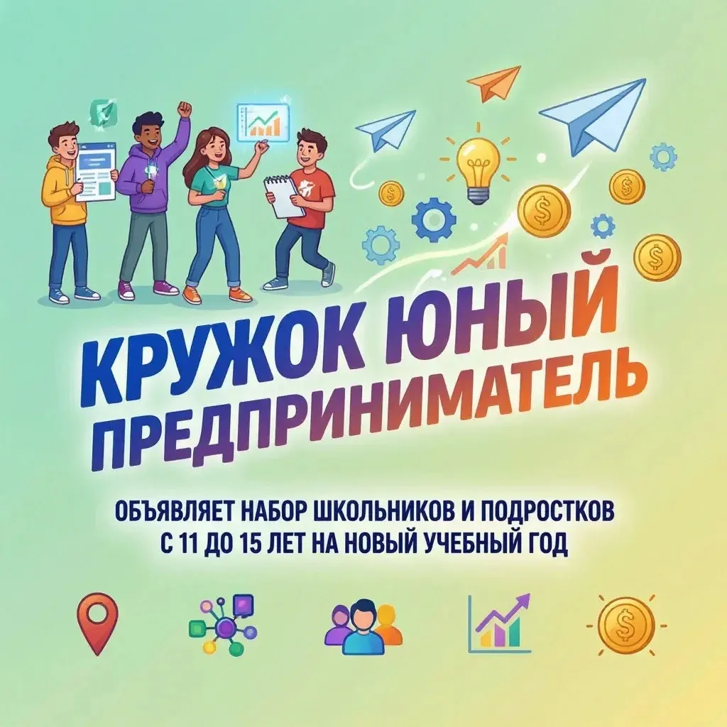 🌟Кружок «Юный предприниматель» ждет вас!